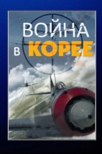 Постер Война в Корее 