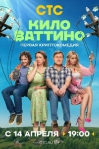 Постер Киловаттино 