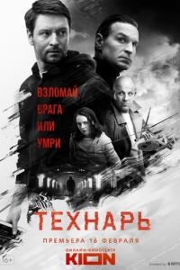 Постер Технарь 