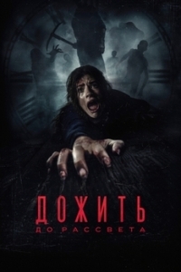 Постер Дожить до рассвета (Until Dawn)