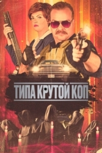 Постер Типа крутой коп (Cult Hero)