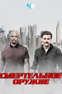 Постер Смертельное оружие (Lethal Weapon)