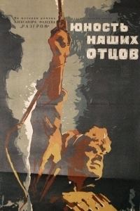 Постер Юность наших отцов 