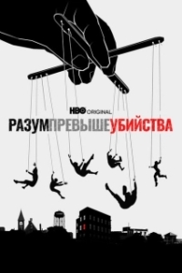 Постер Разум превыше убийства (Mind Over Murder)
