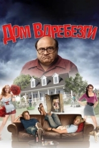 Постер Дом вдребезги (HouseBroken)