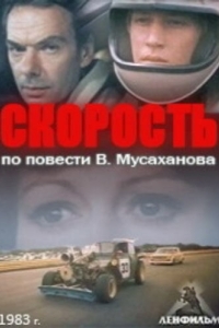 Постер Скорость 