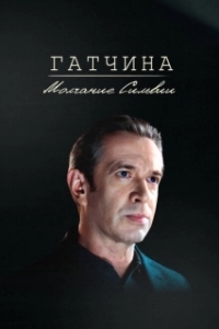 Постер Гатчина. Молчание Сильвии 