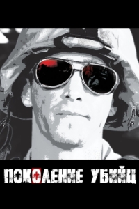 Постер Поколение убийц (Generation Kill)