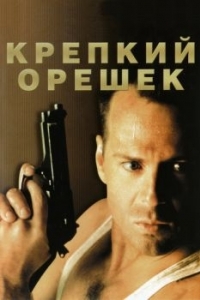 Постер Крепкий орешек (Die Hard)