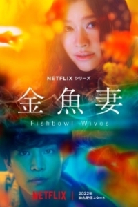 Постер Словно золотые рыбки (Goldfish Wife)