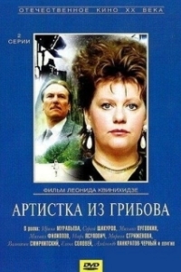 Постер Артистка из Грибова 