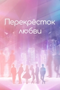 Постер Перекрёсток любви (Wan Mei De Ta)