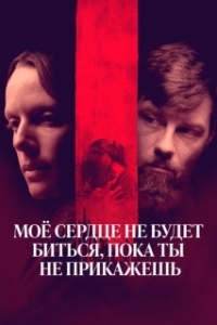 Постер Моё сердце не будет биться, пока ты не прикажешь (My Heart Can't Beat Unless You Tell It To)