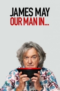 Постер Джеймс Мэй: Наш человек в Японии (James May: Our Man in Japan)