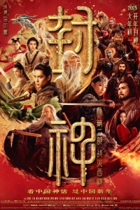 Постер Творение богов 2: Битва с демоническим войском (Feng shen di er bu: zhan huo xi qi)