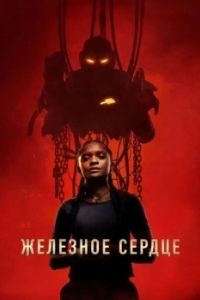 Постер Железное Сердце (Ironheart)