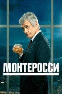 Постер Монтеросси (Monterossi - La serie)