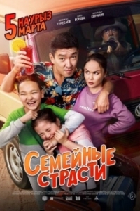 Постер Семейные страсти 