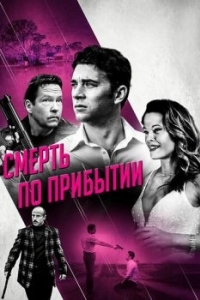 Постер Смерть по прибытии (Dead on Arrival)