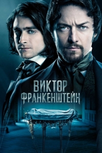 Постер Виктор Франкенштейн (Victor Frankenstein)