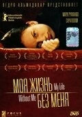 Постер Моя жизнь без меня (My Life Without Me)