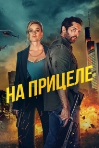 Постер В тие (Take Cover)