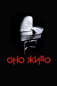 Постер Оно живо (It's Alive)