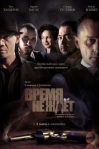 Постер Время не ждёт (Burning Daylightм)