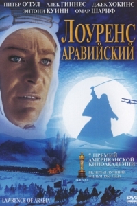 Постер Лоуренс Аравийский (Lawrence of Arabia)