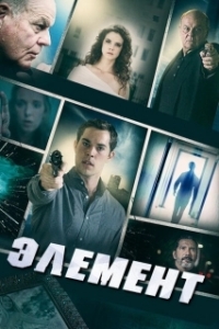 Постер Элемент (Element)