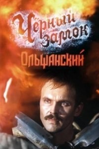 Постер Черный замок Ольшанский 