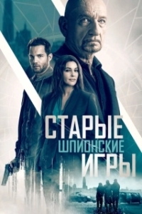 Постер Старые шпионские игры (Spider in the Web)