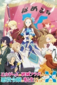 Постер Моя реинкарнация в отомэ-игре в качестве главной злодейки (Otome Game no Hametsu Flag shika Nai Akuyaku Reijou ni Tensei shiteshimatta...)