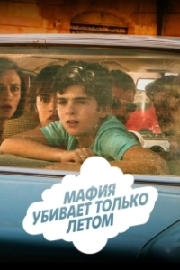 Постер Мафия убивает только летом (La mafia uccide solo d'estate)