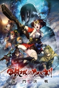 Постер Кабанэри железной крепости 3: Битва за Унато (Koutetsujou no Kabaneri: Unato Kessen)