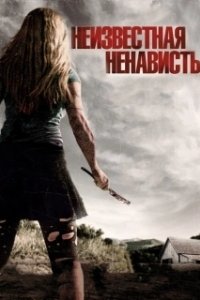 Постер Неизвестная ненависть (Some Kind of Hate)