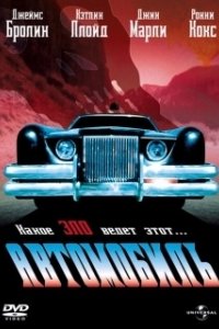 Постер Автомобиль (The Car)