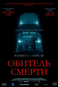 Постер Обитель смерти (The Rule of Jenny Pen)