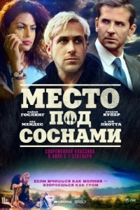 Постер Место под соснами (The Place Beyond the Pines)