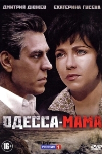 Постер Одесса-мама (Одесса-мама)
