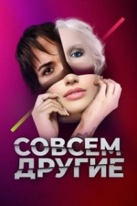 Постер Совсем другие