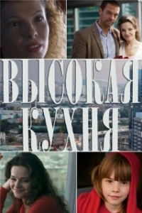 Постер Высокая кухня 