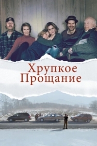 Постер Хрупкое прощание (The Parting Glass)