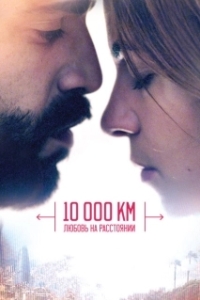 Постер 10 000 км: Любовь на расстоянии (10.000 Km)