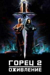 Постер Горец 2: Оживление (Highlander II: The Quickening)