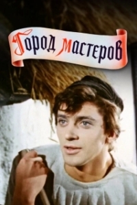 Постер Город мастеров 