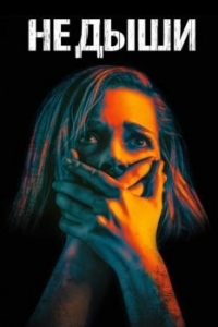 Постер Не дыши (Don't Breathe)