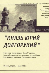 Постер Князь Юрий Долгорукий 