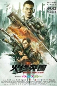 Постер Прорыв сквозь линию огня (Huo xian tu wei)
