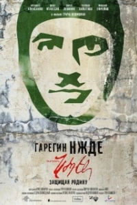 Постер Гарегин Нжде (Garegin Nzhdeh)